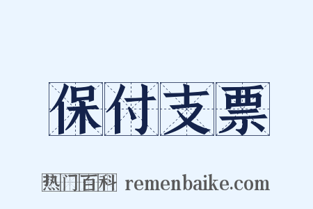 保付支票是什么意思的图片
